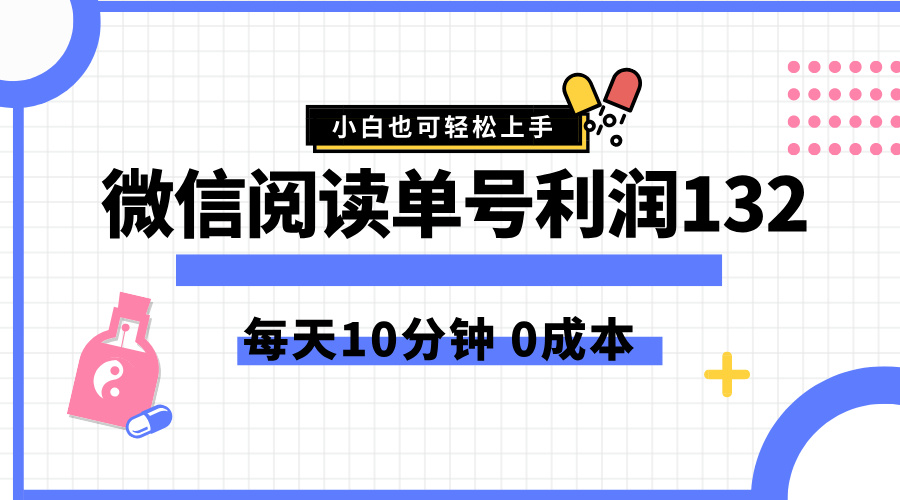 最新微信阅读玩法，每天5-10分钟，单号纯利润132，简单0成本，小白轻松上手-2Y资源网