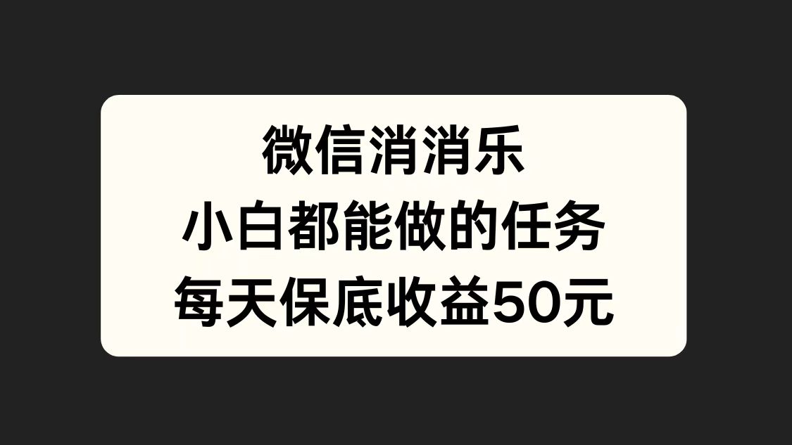 微信消一消，小白都能做的任务，每天收益保底50元-2Y资源网
