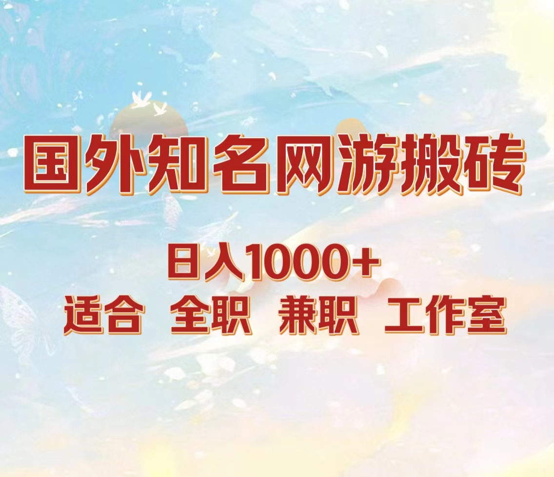 国外知名网游搬砖，日入1000+ 适合工作室和副业-2Y资源网