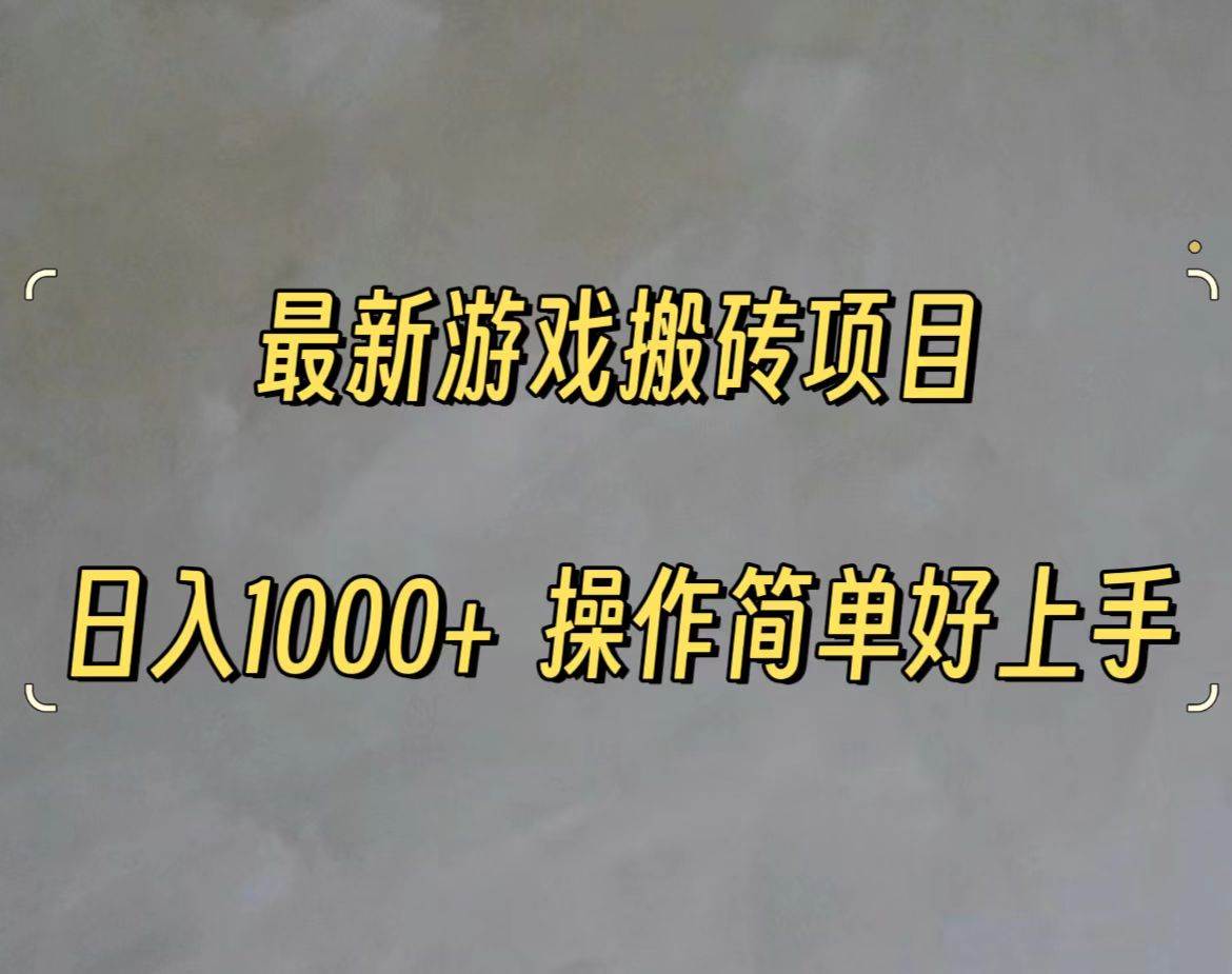 最新游戏打金搬砖，日入一千，操作简单好上手-2Y资源网