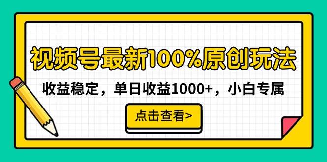 视频号最新100%原创玩法，收益稳定，单日收益1000+，小白专属-2Y资源网