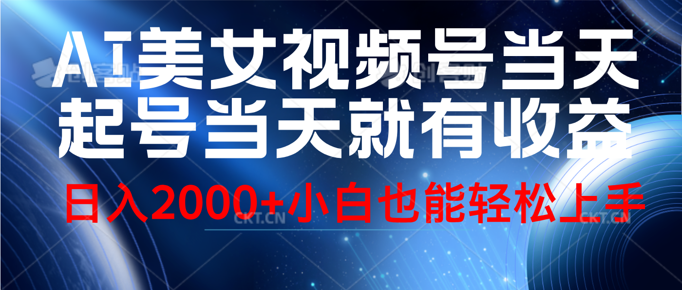 视频号AI美女，当天起号，当天就能见收益，轻松日入2000+-2Y资源网
