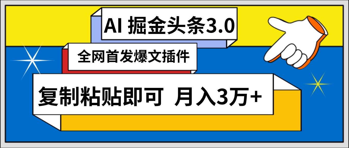 AI自动生成头条，三分钟轻松发布内容，复制粘贴即可， 保守月入3万+-2Y资源网