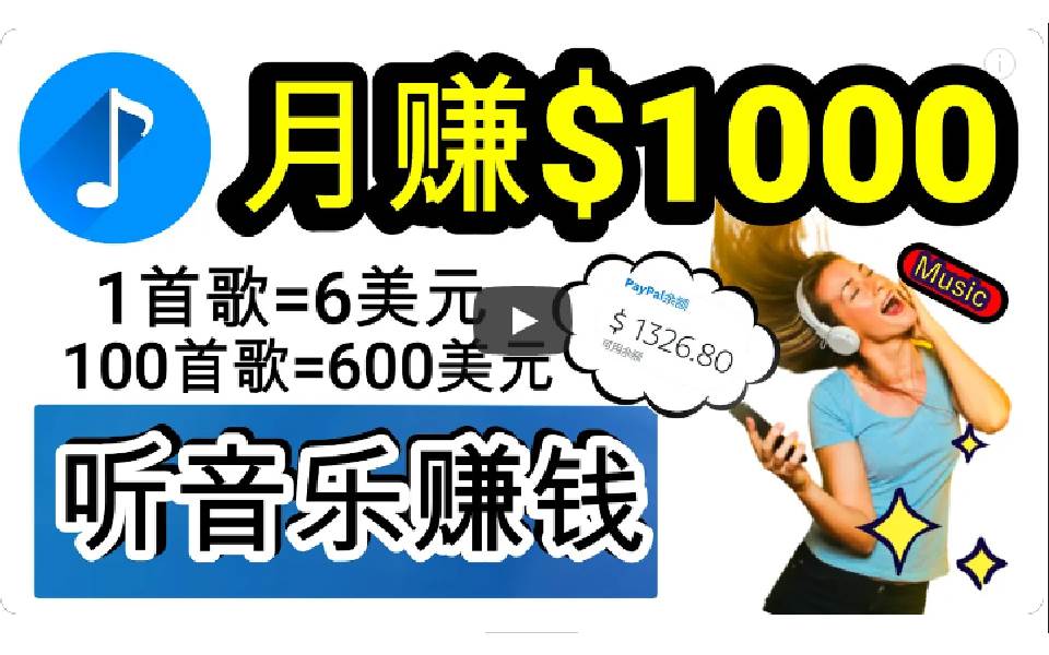 2024年独家听歌曲轻松赚钱，每天30分钟到1小时做歌词转录客，小白日入300+-2Y资源网