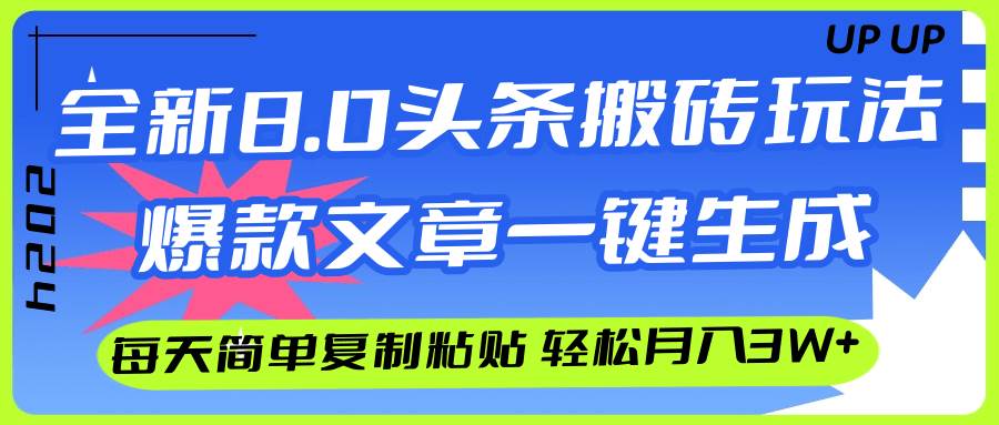 AI头条搬砖，爆款文章一键生成，每天复制粘贴10分钟，轻松月入3w+-2Y资源网