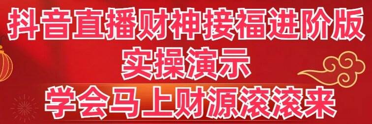 抖音直播财神接福进阶版 实操演示 学会马上财源滚滚来-2Y资源网
