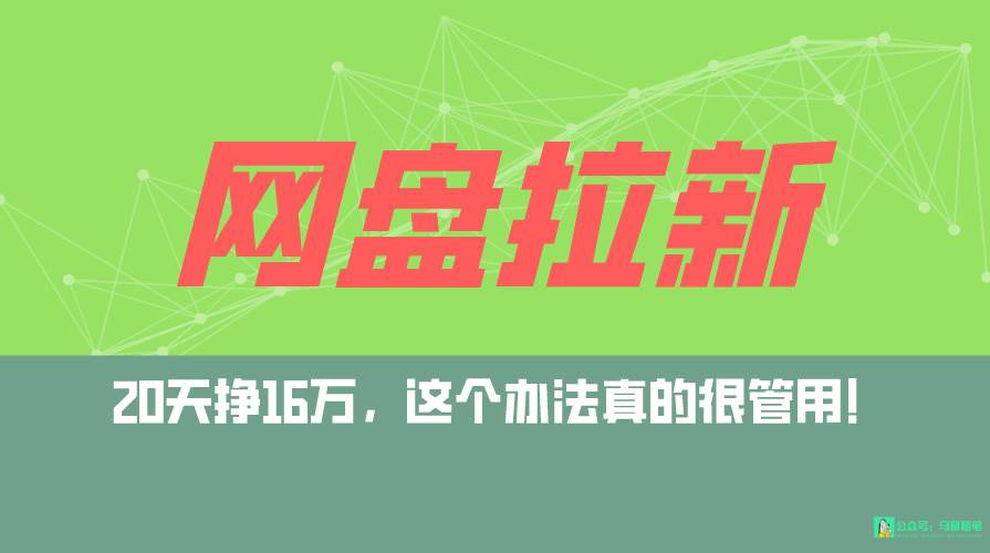 网盘拉新+私域全自动玩法，0粉起号，小白可做，当天见收益，已测单日破5000-2Y资源网