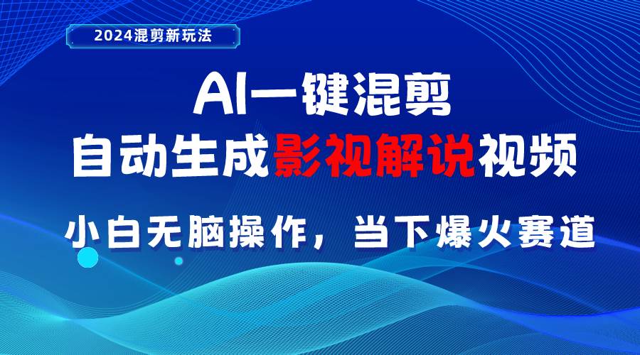AI一键混剪，自动生成影视解说视频 小白无脑操作，当下各个平台的爆火赛道-2Y资源网