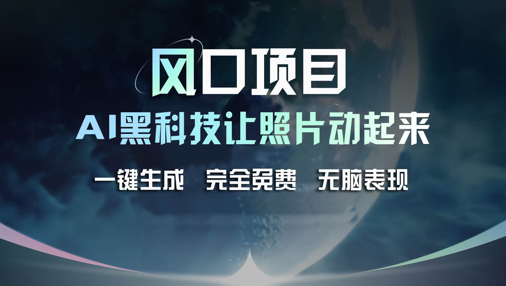 风口项目，AI 黑科技让老照片复活！一键生成完全免费！接单接到手抽筋…-2Y资源网