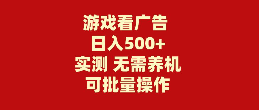 游戏看广告 无需养机 操作简单 没有成本 日入500+-2Y资源网