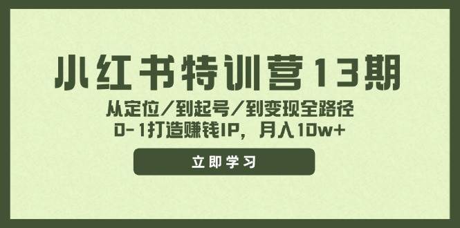 小红书特训营13期，从定位/到起号/到变现全路径，0-1打造赚钱IP，月入10w+-2Y资源网