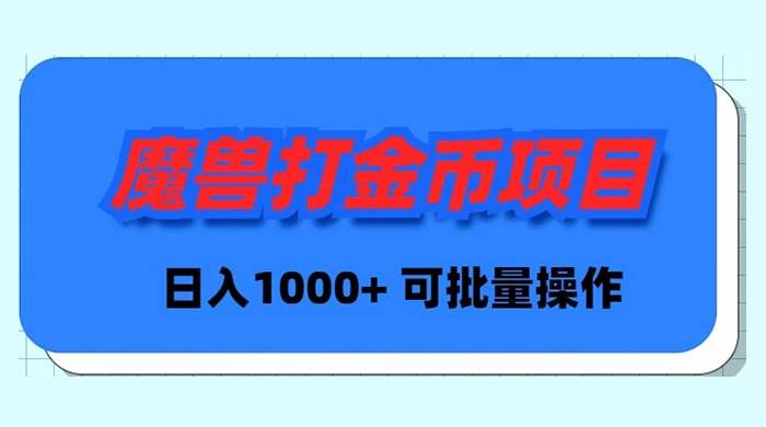魔兽世界Plus版本自动打金项目，日入 1000+，可批量操作-2Y资源网