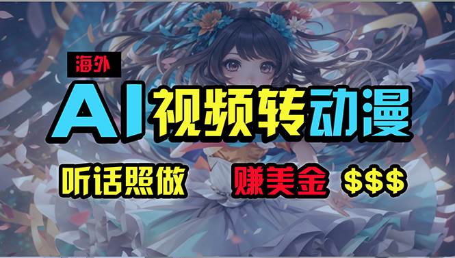 海外性感美女跳舞，AI一键生成，野路子玩法，无脑搬运，听话照做，月入2w+-2Y资源网