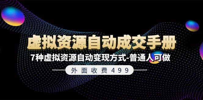 外面收费499《虚拟资源自动成交手册》7种虚拟资源自动变现方式-普通人可做-2Y资源网