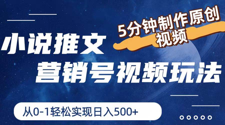 小说推文营销号视频玩法，5分钟制作原创视频，从0到1轻松实现日入500+-2Y资源网