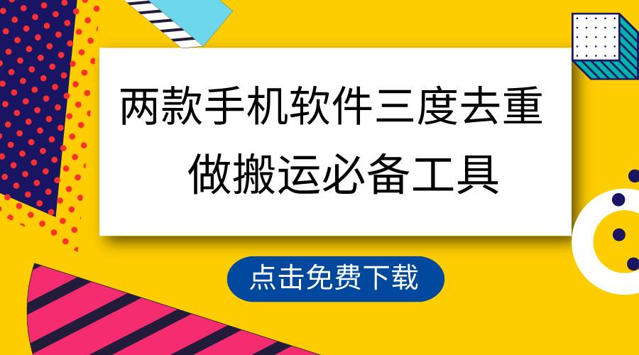 用这两款手机软件三重去重，100%过原创，搬运必备工具，一键处理不违规…-2Y资源网