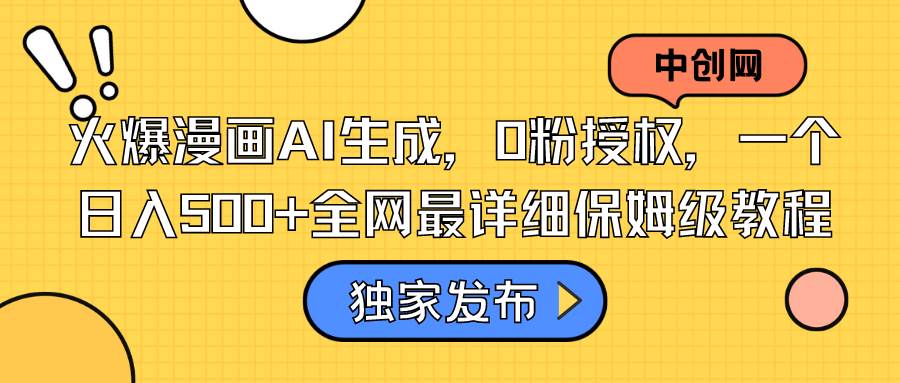 火爆漫画AI生成，0粉授权，一个日入500+全网最详细保姆级教程-2Y资源网