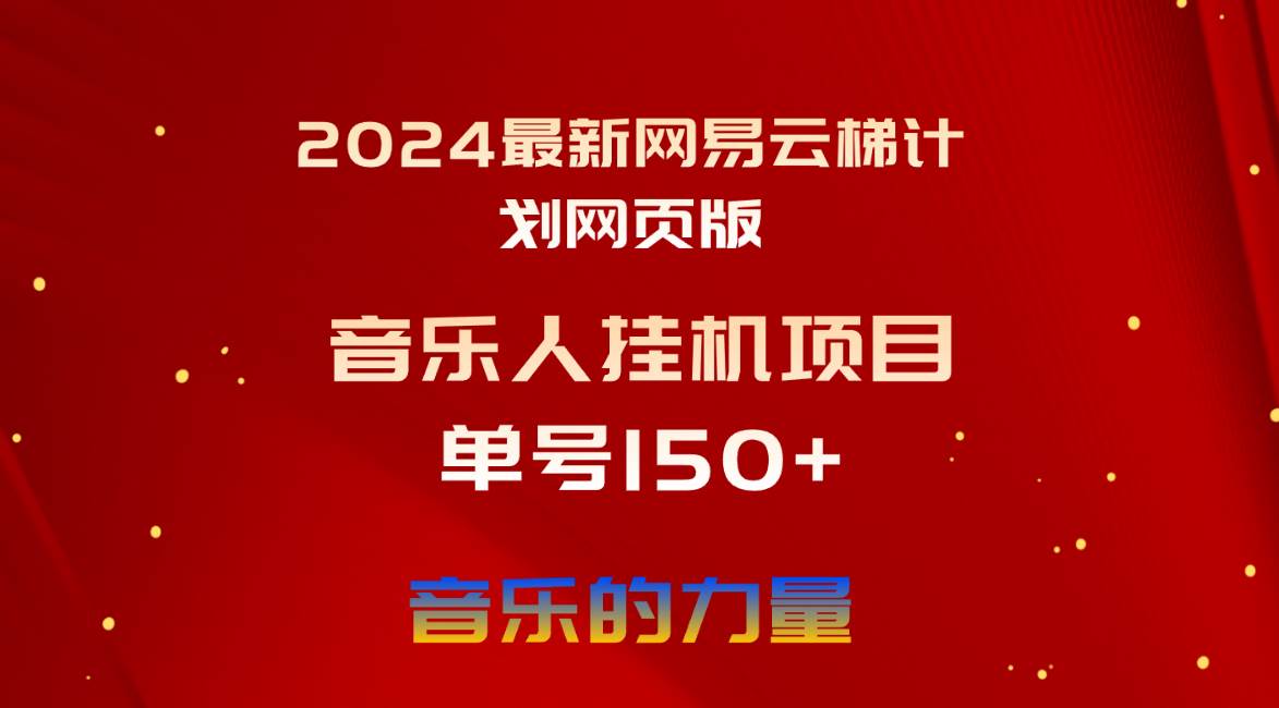 2024最新网易云梯计划网页版,单机日入150+,听歌月入5000+-2Y资源网