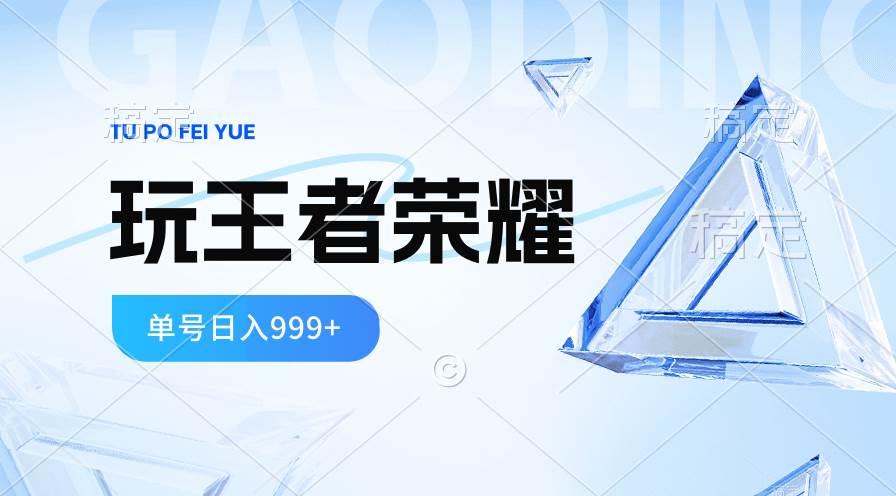 2024蓝海项目.打王者荣耀赚米，一个账号单日收入999+，福利项目-2Y资源网