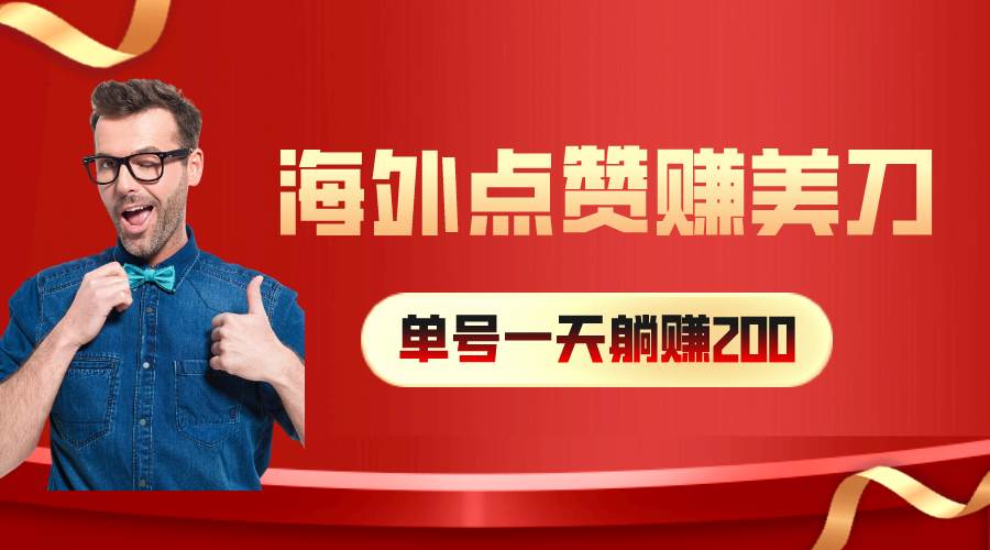 海外视频点赞赚美刀，一天收入200+，小白长期可做-2Y资源网