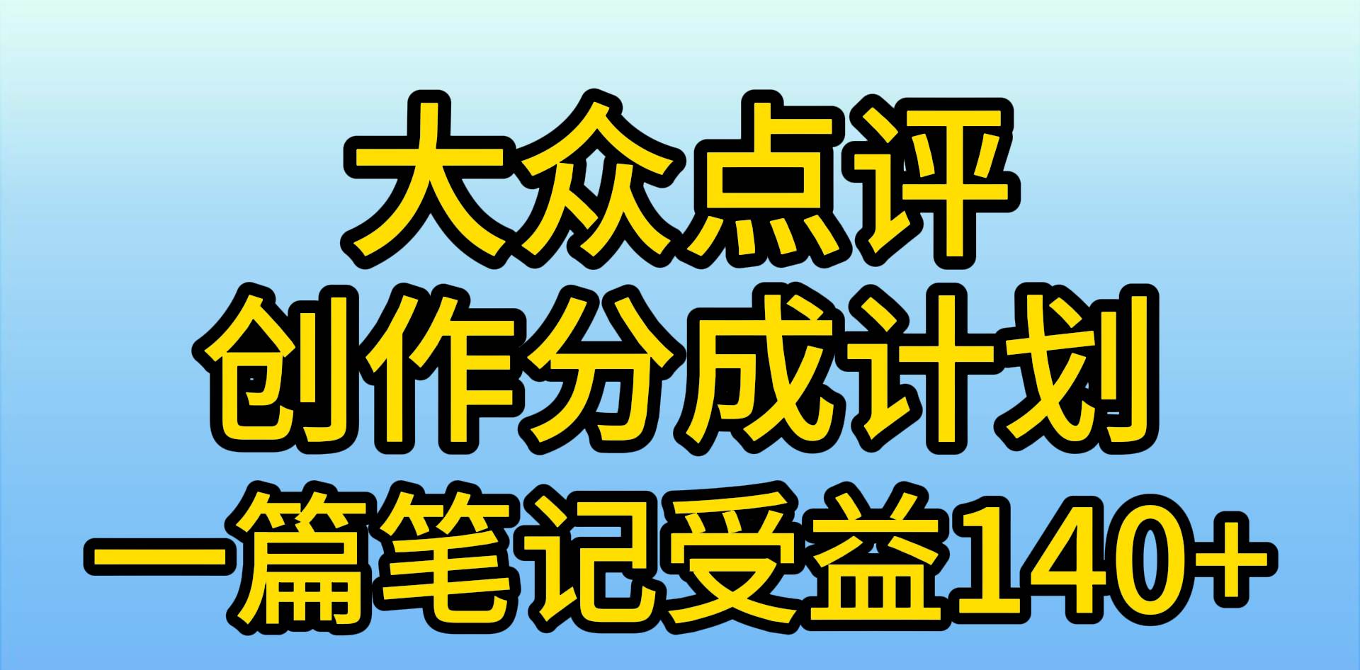 大众点评创作分成，一篇笔记收益140+，新风口第一波，作品制作简单，小…-2Y资源网