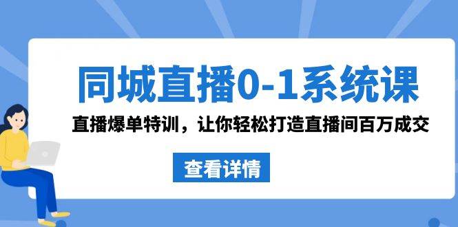 同城直播0-1系统课 抖音同款：直播爆单特训，让你轻松打造直播间百万成交-2Y资源网