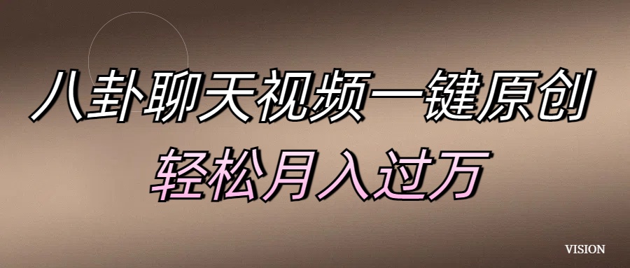 八卦聊天视频一键原创 轻松月入过万-2Y资源网