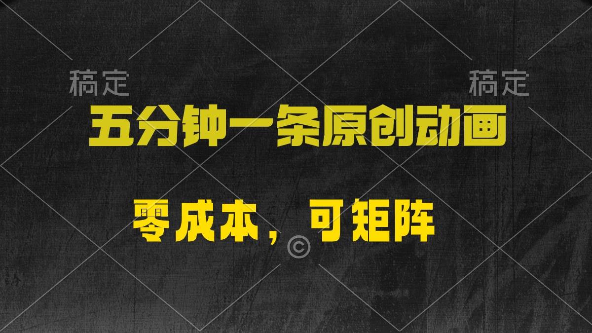 五分钟一条原创动漫，零成本，可矩阵，日入2000+-2Y资源网