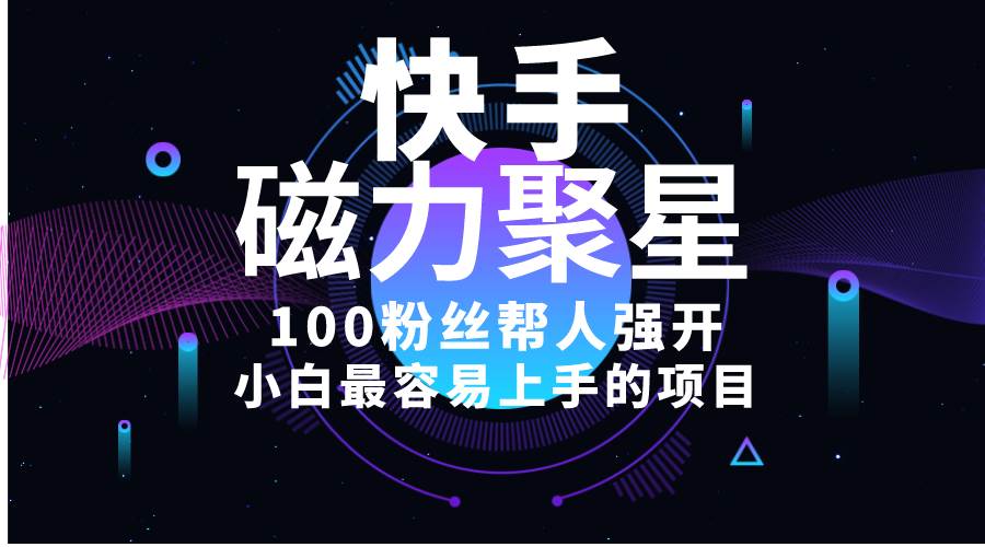 小白最容易上手的项目！售卖磁力聚星开通码，一单20，一天十几单，轻松…-2Y资源网