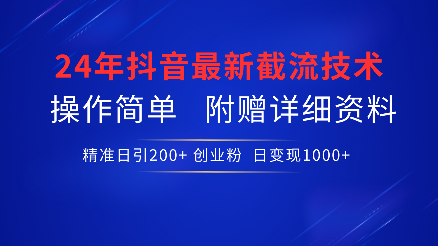 最新抖音截流技术，无脑日引200+创业粉，操作简单附赠详细资料，一学就会-2Y资源网