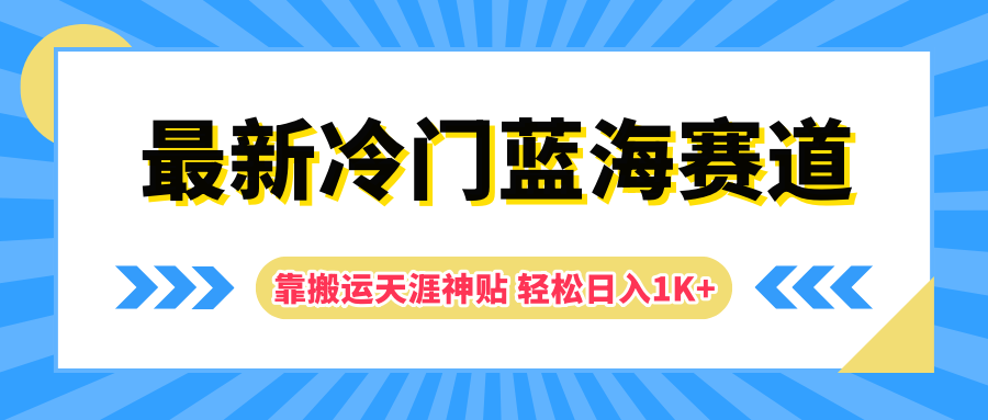 最新冷门蓝海赛道，靠搬运天涯神贴轻松日入1K+-2Y资源网