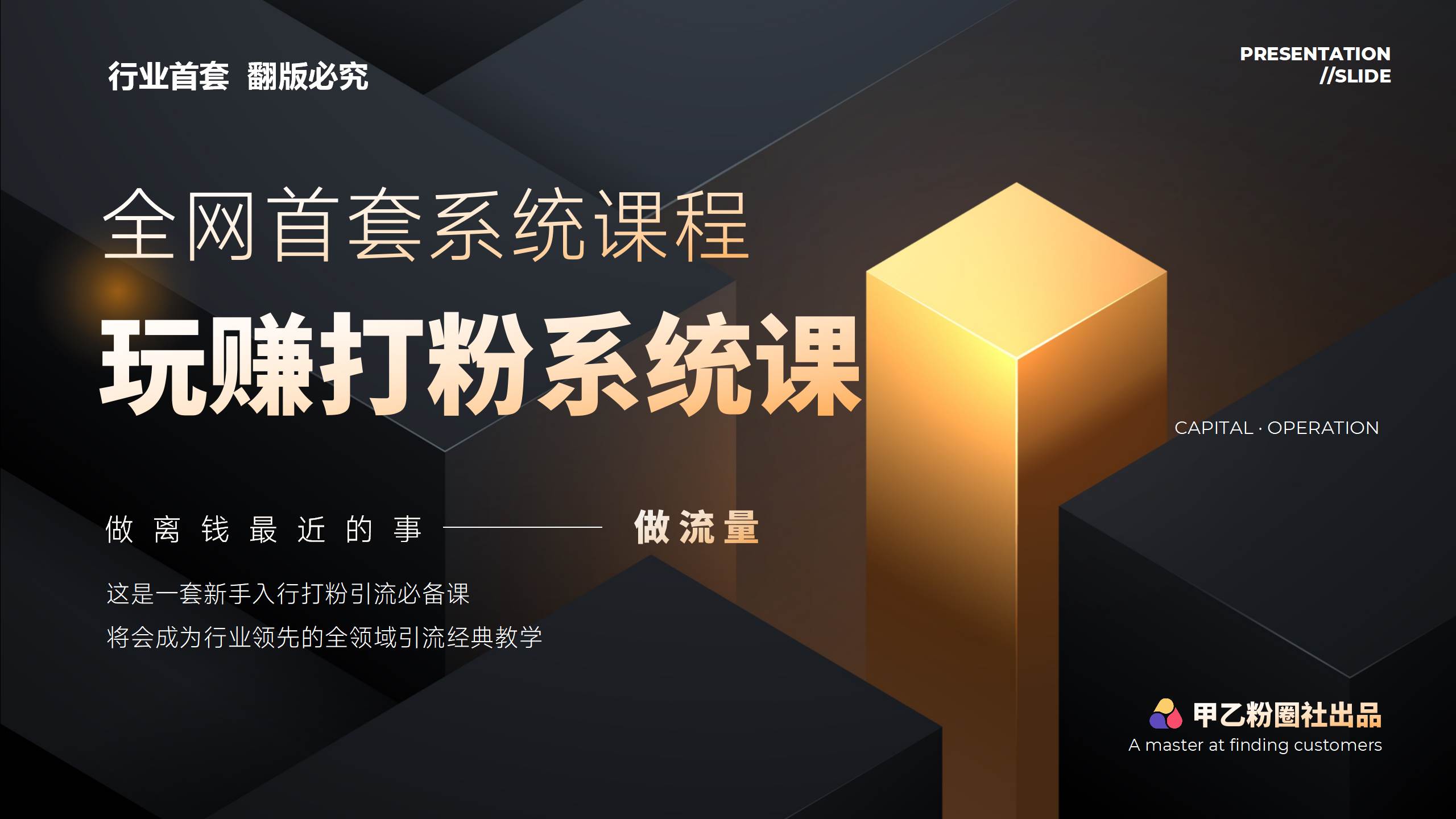 全网首套系统打粉课，日入3000+，手把手各行引流SOP团队实战教程-2Y资源网