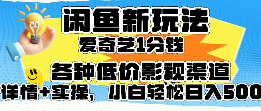 闲鱼新玩法，爱奇艺会员1分钱及各种低价影视渠道，小白轻松日入500+-2Y资源网