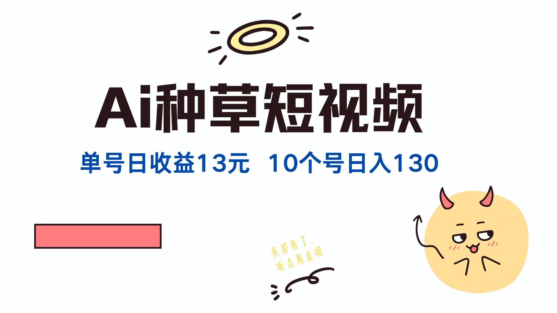 AI种草单账号，日收益13元（抖音，快手，视频号），10个就是130元-2Y资源网