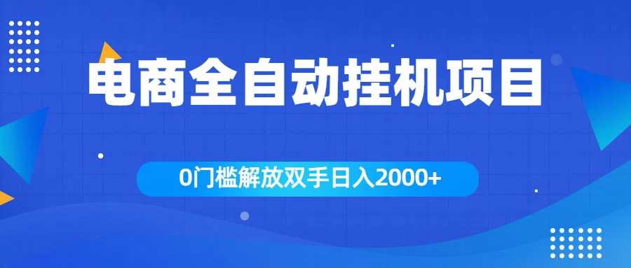 全新电商自动挂机项目，日入2000+-2Y资源网