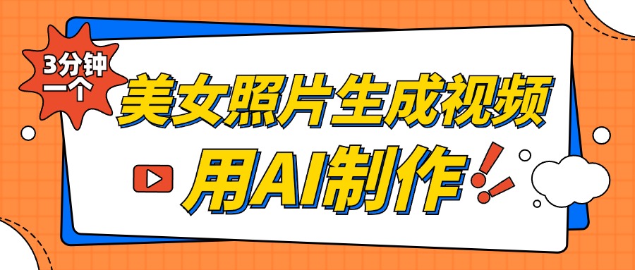 美女照片生成视频，引流男粉单日变现500+，发布各大平台，可矩阵操作（附变现方式）-2Y资源网