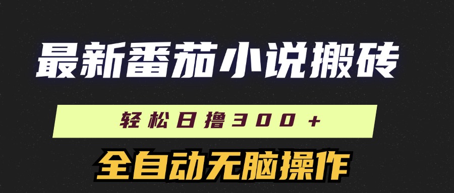 最新番茄小说搬砖，日撸300＋！全自动操作，可矩阵放大！-2Y资源网