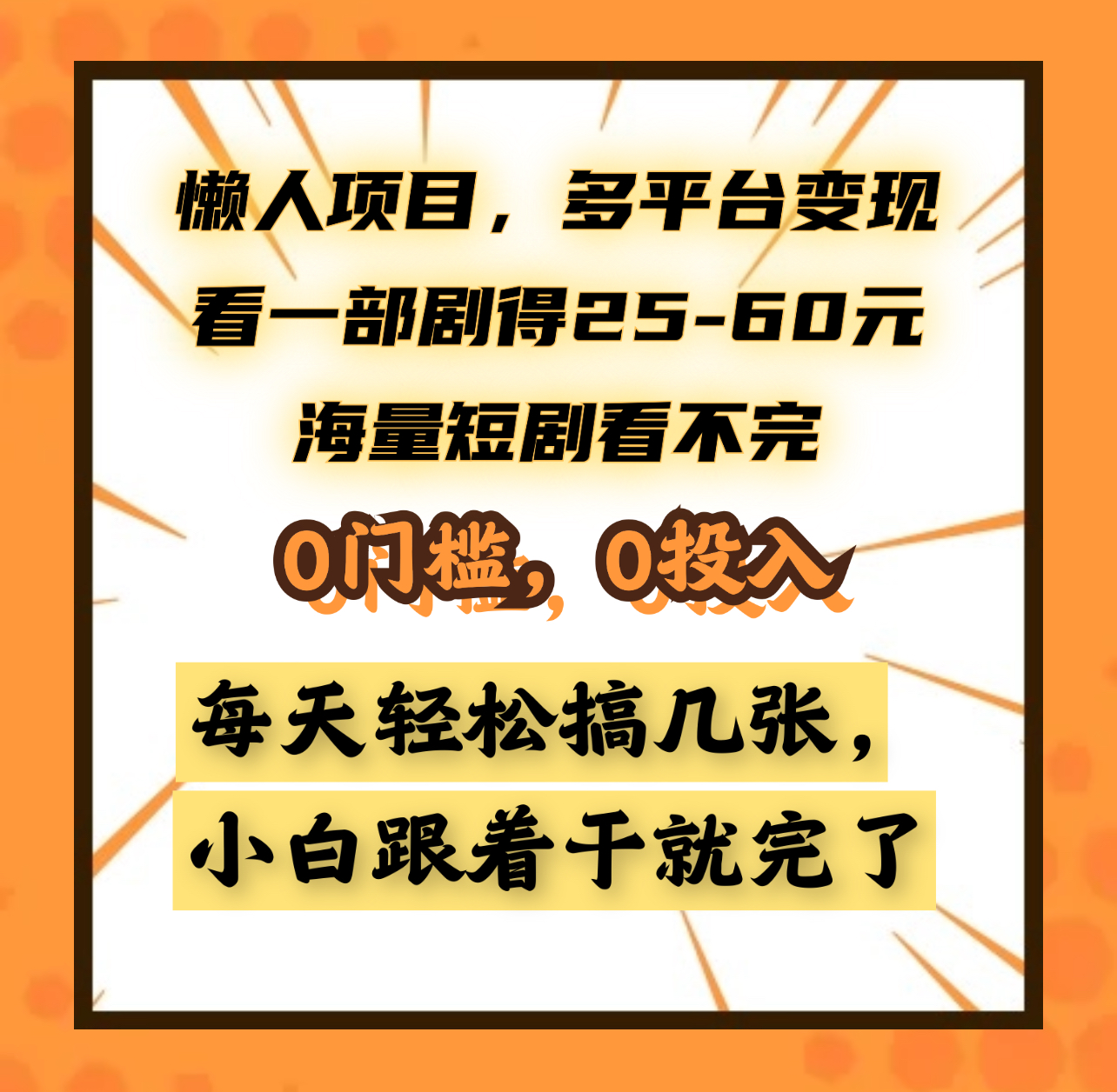 懒人项目，多平台变现，看一部剧得25~60元，海量短剧看不完，0门槛，0投入，小白跟着干就完了。-2Y资源网