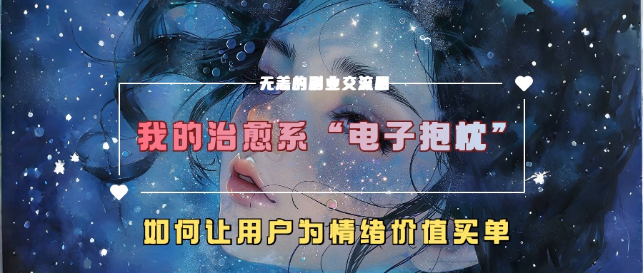 我的治愈系“电子抱枕”，如何让用户为情绪价值买单！-2Y资源网