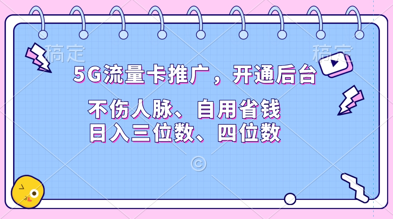 5G流量卡推广，开通后台，不伤人脉、自用省钱，日入三位数、四位数-2Y资源网