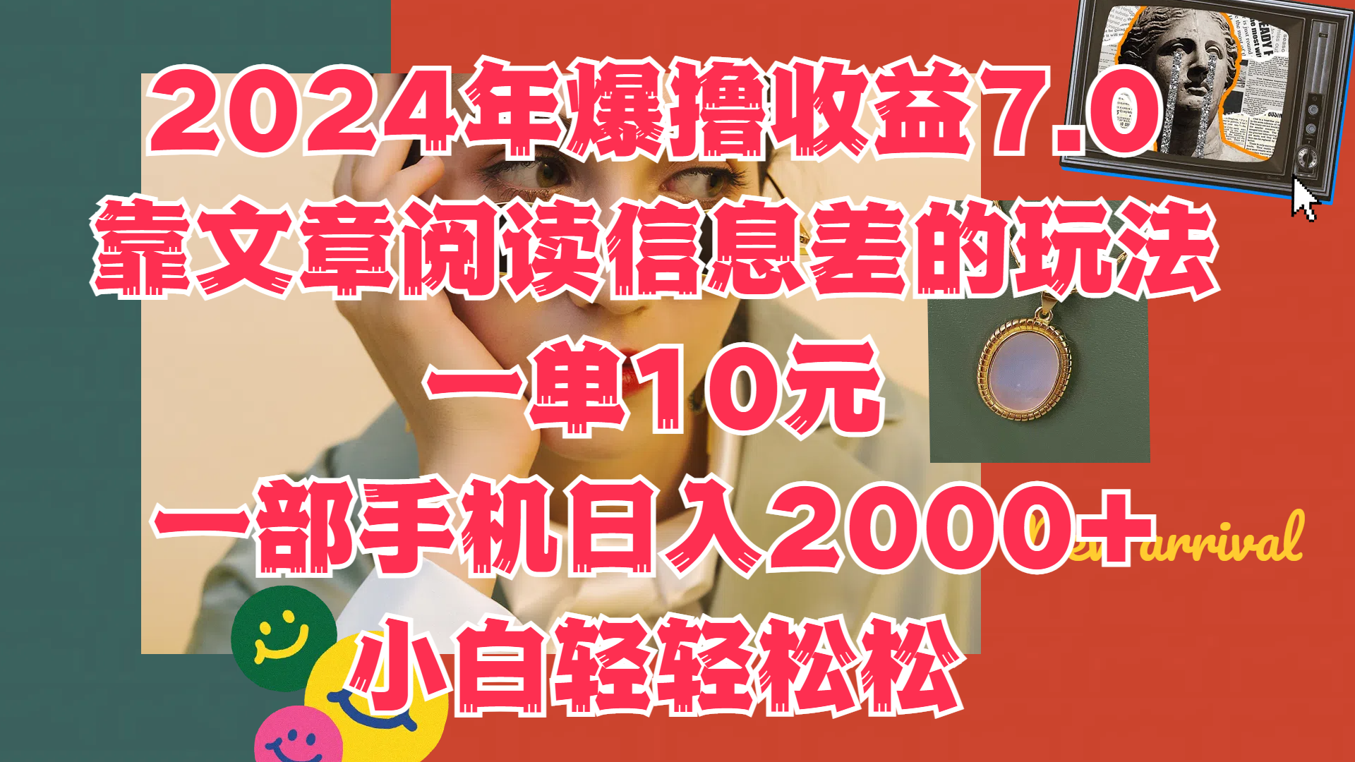 2024年爆撸收益7.0，只需要靠文章阅读信息差的玩法一单10元，一部手机日入2000+，小白轻轻松松驾驭-2Y资源网