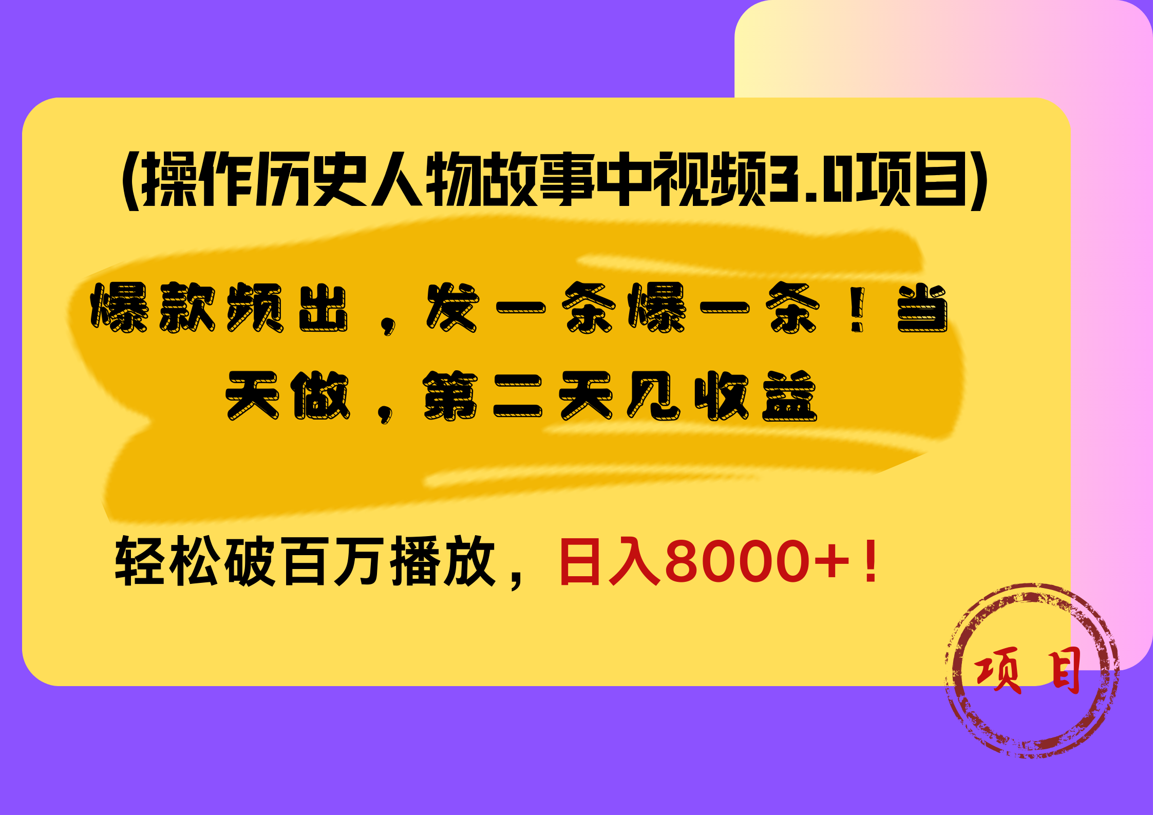 操作历史人物故事中视频3.0项目，爆款频出，发一条爆一条！当天做，第二天见收益，轻松破百万播放，日入8000+！-2Y资源网