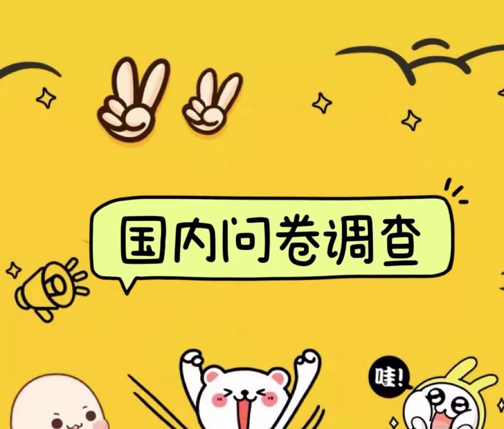 国内问卷调查小白在家也可批量操作（日结）真正的长久稳定项目 日入1000+-2Y资源网