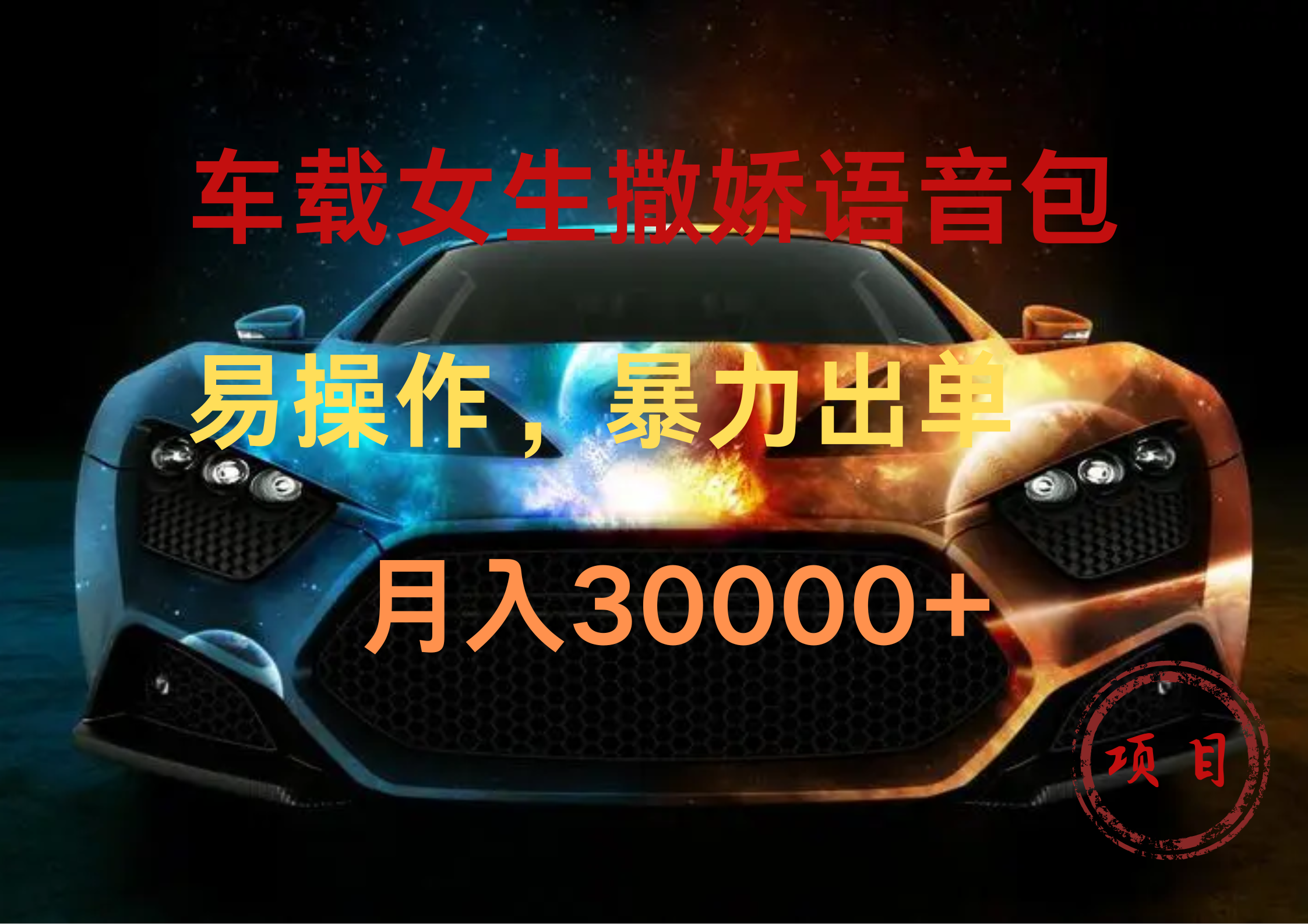 车载女生撒娇语音包，暴力出单，易操作，月入30000+-2Y资源网