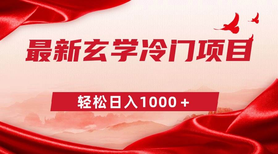 最新冷门玄学项目，零成本一单268，轻松日入1000＋-2Y资源网