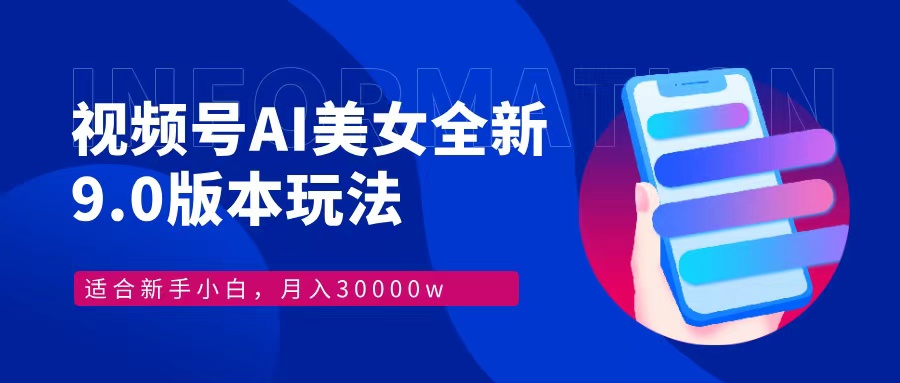 视频号AI美女全新玩法9.0 小白轻松上手 月入30000＋-2Y资源网