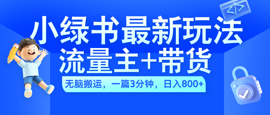 2024小绿书流量主+带货最新玩法，AI无脑搬运，一篇图文3分钟，日入800+-2Y资源网