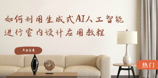 如何利用生成式AI人工智能进行室内设计应用教程（22节课）-2Y资源网