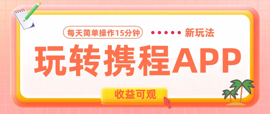 玩转携程APP新玩法，每天简单操作15分钟，收益可观!-2Y资源网