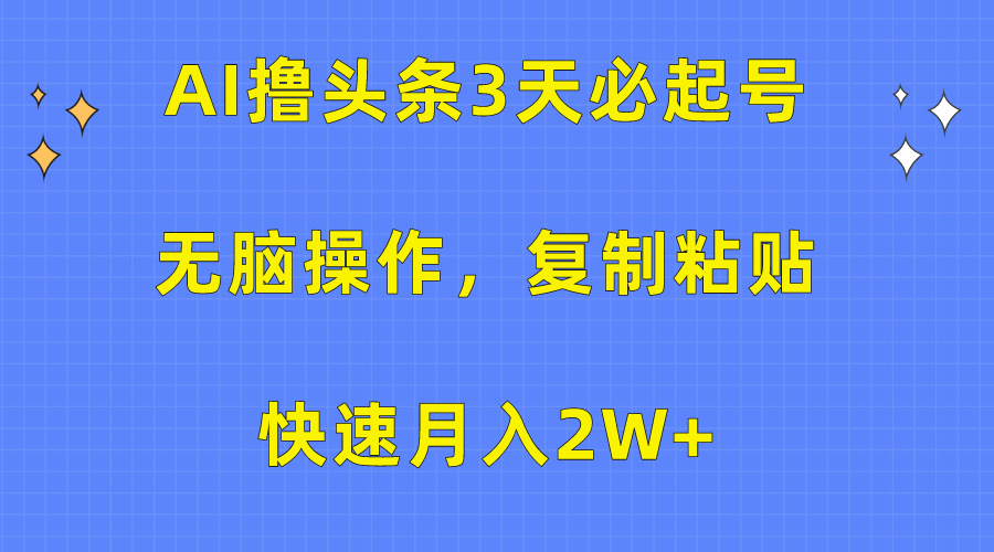 AI撸头条3天必起号，无脑操作3分钟1条，复制粘贴保守月入2W+-2Y资源网